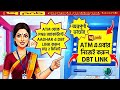 অন্নপূর্ণা ভাণ্ডারের জন্য অ্যাকাউন্টে আধার DBT লিঙ্ক করুণ মাত্র 2 মিনিটে যে কোনো পিএনবি এটিএম থেকে