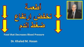 Food that Decreases Blood Pressure أطعمة تخفض ارتفاع ضغط الدم