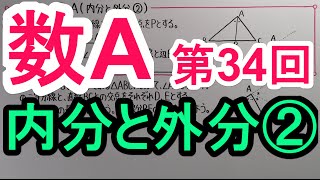 【高校数学】　数A－３４　内分と外分②