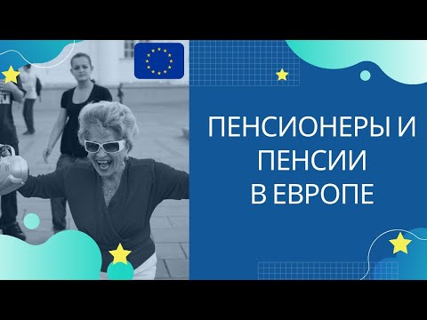 КАКИЕ ОНИ - ПЕНСИОНЕРЫ И ПЕНСИИ В ЕВРОПЕ? ПОЛЕЗНАЯ ИНФОРМАЦИЯ!