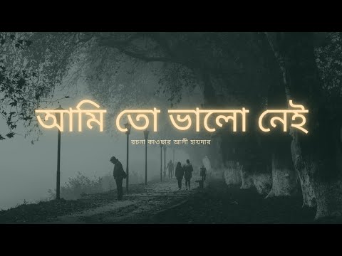 আমি তো ভালো নেই।Ami to valo nay।By kawsar Ali Haider New song 2025 ...