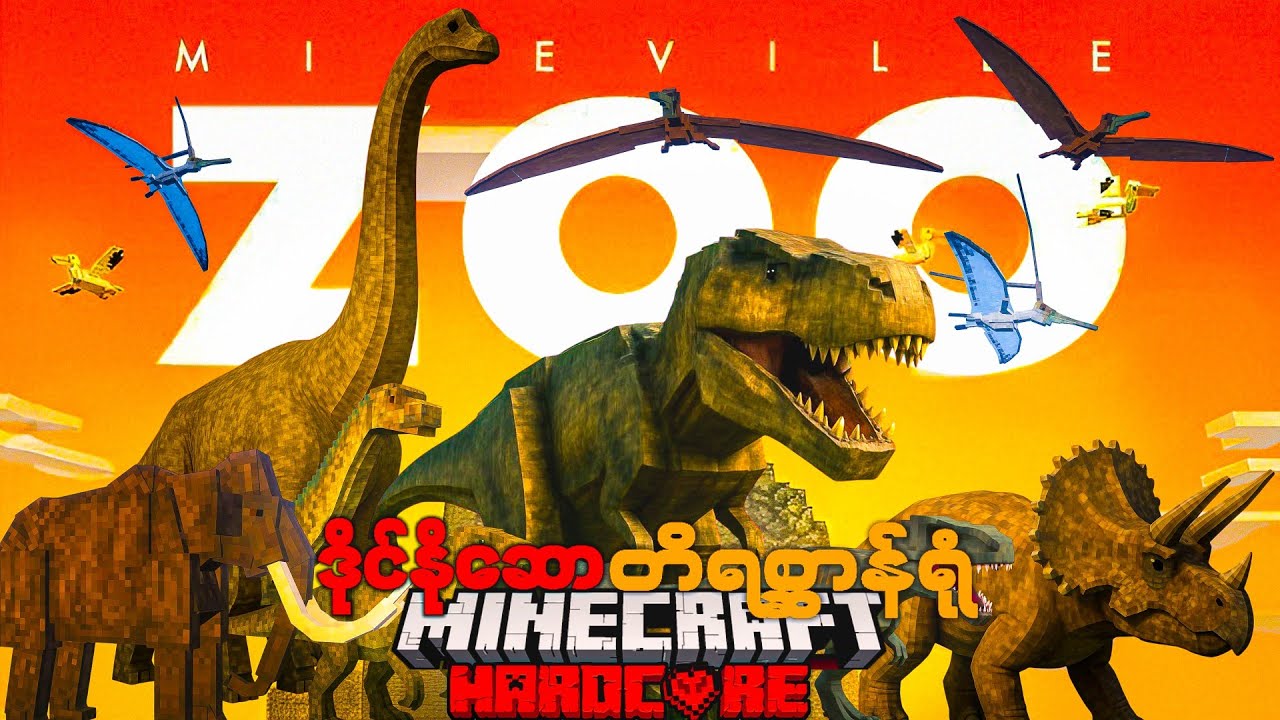 ဒိုင်နိုဆော တိရစ္ဆာန်ရုံ တည်ဆောက်ခဲ့တယ်! I built a zoo for dinosaurs to live in Minecraft.