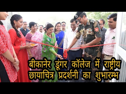 डूंगर कॉलेज में राष्ट्रीय छायाचित्र प्रदर्शनी का शुभारम्भ #बीकानेर #bikaner #bsf