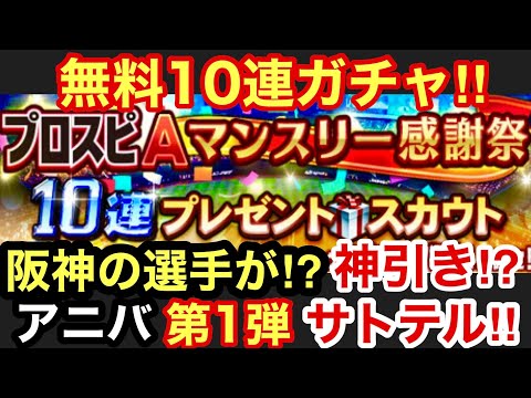 [プロスピA][阪神純正編]マンスリー感謝祭10連プレゼントスカウトで神引き⁉無料10連ガチャで阪神タイガースの選手が⁉アニバーサリー第1弾佐藤輝明選手‼スカウティングナイン‼大抽選会‼第748章
