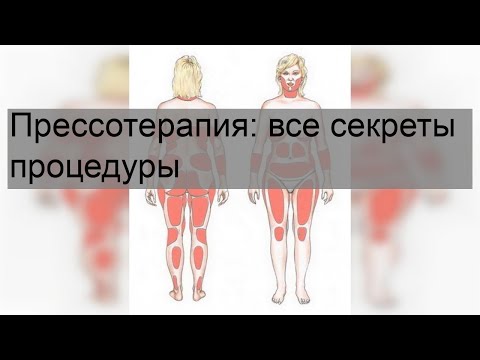 Прессотерапия: все секреты процедуры