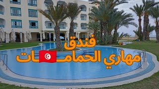 و أخيرا جولة داخل فندق مهاري الحمامات تونس Hôtel Méhari Hammamet