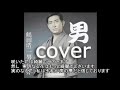 鶴田浩二【男】  cover 唄:jun