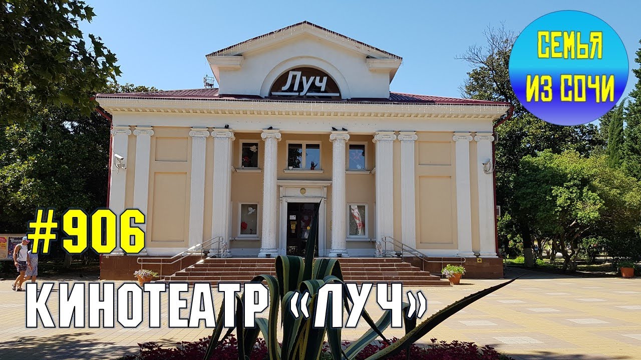 кинотеатр луч хоста. кинотеатр луч, сочи, улица октября. луч хоста кинотеатр зал. кинотеатр луч сочи.