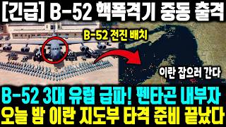 [긴급] B-52 핵폭격기 중동 출격, l B-52 3대 유럽 급파! 펜타곤 내부자오늘 밤 이란 지도부 타격 준비 끝났다l 이란의 호르무즈 봉쇄, 미군 "다 쓸어버리겠다" 선포