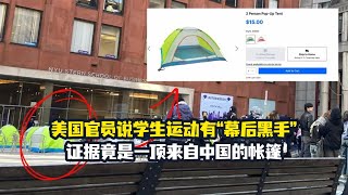 没活儿了？纽约市长和警方声称学生抗议运动有“幕后黑手”，证据竟是一顶来自中国的帐篷…