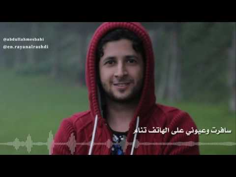 سافرت وعيوني عبدالله المصباحي ريان الراشدي