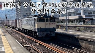 横浜市営地下鉄4000形甲種輸送and貨物列車集3