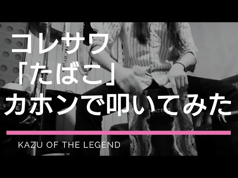 【カホンで叩く】コレサワ 「たばこ」 フル/叩いてみた/演奏してみた/弾いてみた/カバー/Best Cajon Cover/full