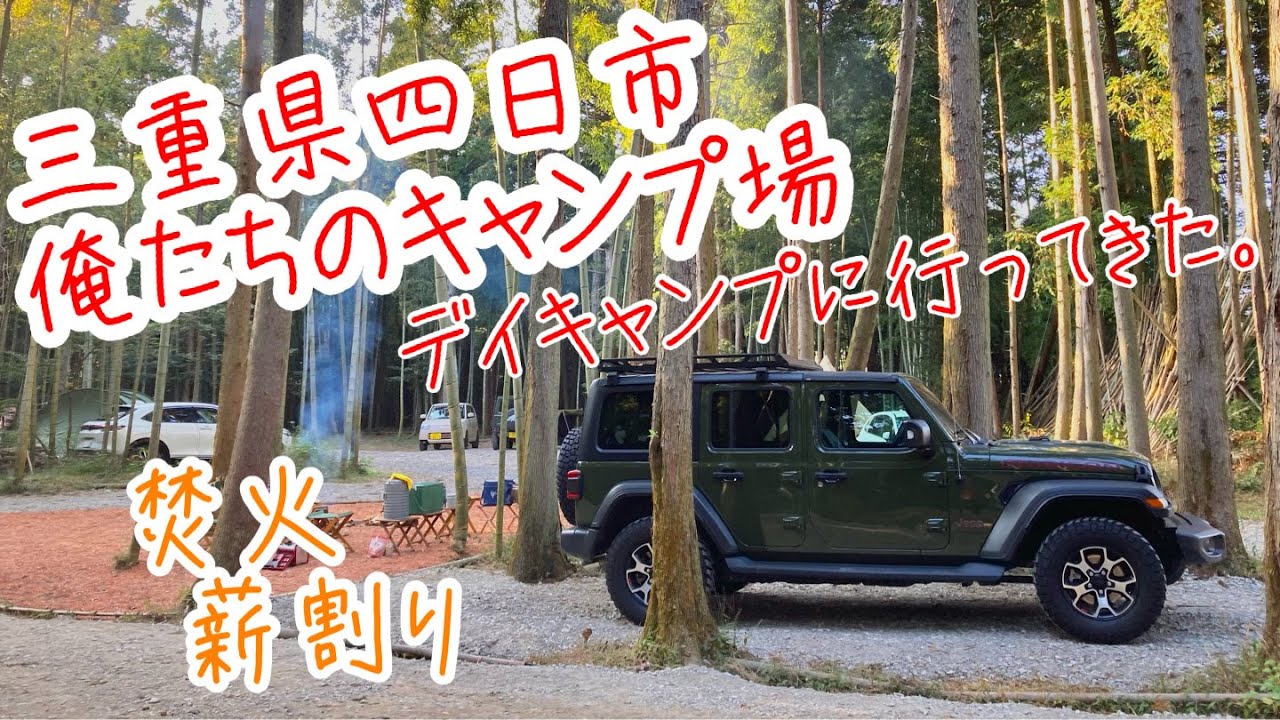 三重県四日市 〜 俺たちのキャンプ場 〜 デイキャンプに行ってきた 〜 薪割り三昧 〜 焚き火三昧
