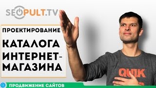 Проектирование каталога интернет-магазина / Основы продвижения сайта. Часть 6(, 2016-06-20T08:13:59.000Z)