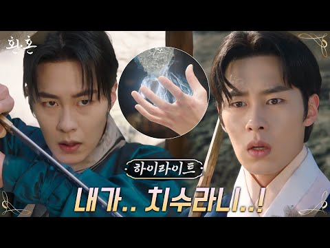 14화#하이라이트# 스승의 가르침대로 일취월장! 이재욱의 무서운 성장세 #환혼 EP.14