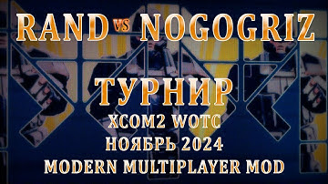 Rand VS Nogogriz | Турнир XCom2 (ноябрь 2024) | Групповой этап