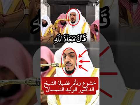 عندها بكى الشيخ الوليد الشمسان قال معاذ الله من قصة يوسف تلاوات قرآنية اكسبلور