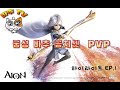 (아이온 클래식) 궁성 PVP 하이라이트