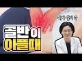 골반이 아파 병원 가기전에 꼭 봐야할 영상