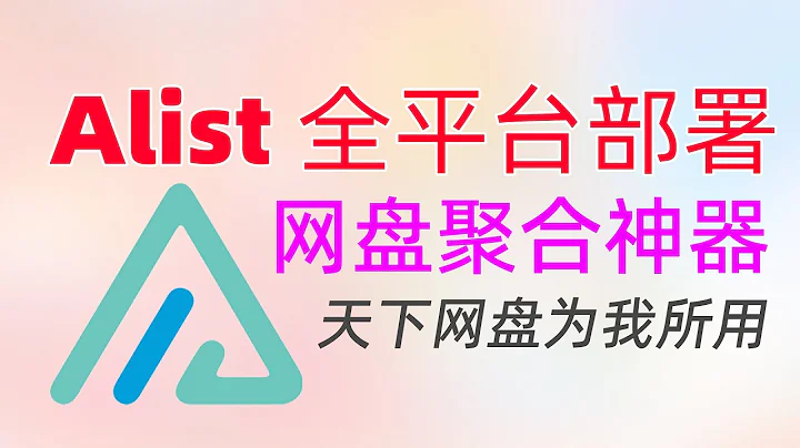 天下網盤為我所用！Alist全平台安裝教程|一次聚合、掛載阿里、百度、天翼、115等30款在線網盤，還支持WebDAV掛載/Windows、NAS安裝Alist教程 - 天天要聞