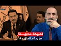 فضيحة تهز عرش السياسيين العراقيين كلام مهم مع أبو علي البصري فضيحة تهز عرش السياسيين العراقيين كلام مهم مع أبو علي البصري