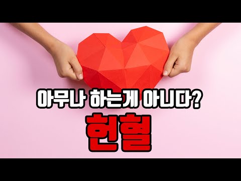 헌혈, 아무 때나 하러 가면 안 된다? 헌혈 방법과 주의사항