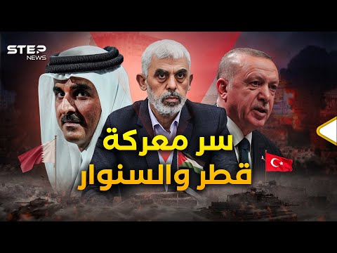 قطر وتركيا تعلنان الحرب على السنوار لا يحبونه ولا يحبهم 