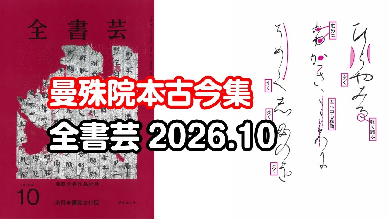 全書芸』2026年10月号規定かな古筆:平安・伝 藤原行成筆「曼殊院本古今