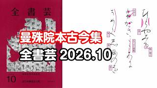 全書芸』2026年10月号規定かな古筆:平安・伝 藤原行成筆「曼殊院本古今