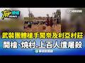 奈及利亞村莊遭襲