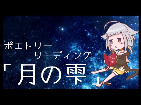 【ポエトリーリーディング】月の雫【白井たま/Vtuber】