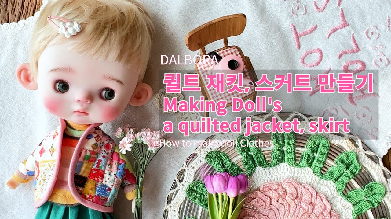 퀼트 재킷, 스커트 만들기 / 인형 옷 만들기 / Making Doll's a quilted jacket, skirt / Tips for making doll clothes