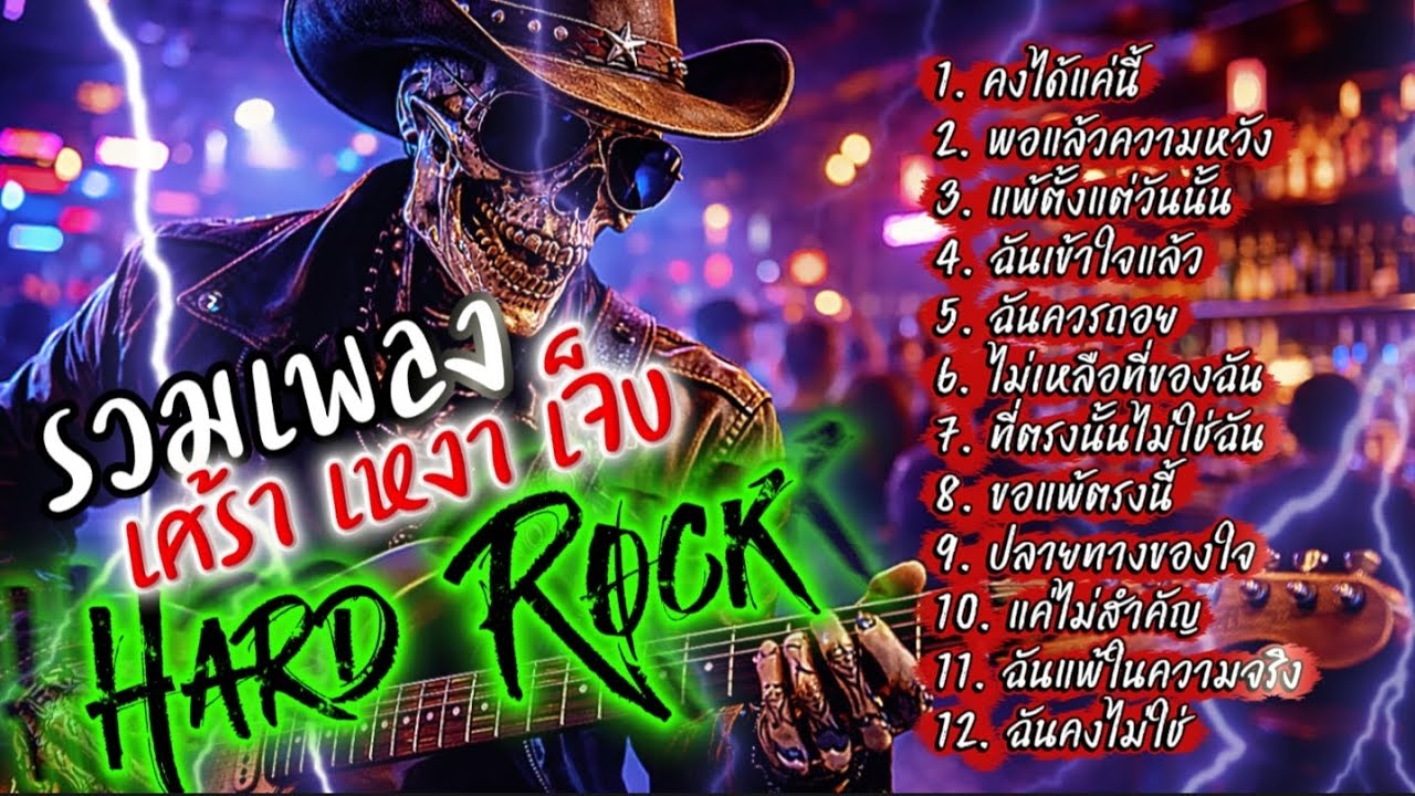 รวมเพลง เศร้า เหงา เจ็บ Hard Rock ไม่มีโฆษณาคั่น ฟังกันยาวๆ