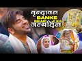 Banke Bihari Laal Ki Jai !! | Banke Bihari Janamdin Utsav | Paras Chhabra Vlogs