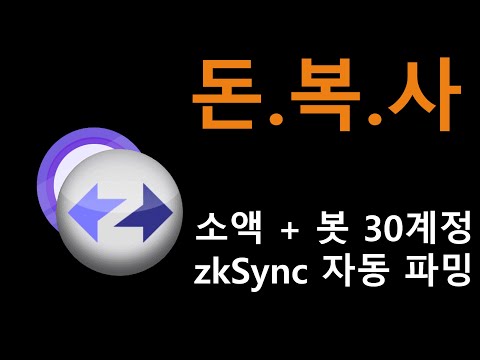   초보자도 같이 알아봅시다 ZkSync 에어드랍 자동으로 파밍 방법 미쳤다 에어드랍 봇 파밍