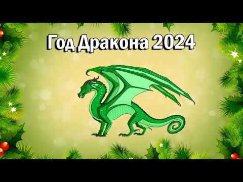 Видео: Год Дракона 2024