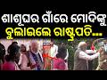 ଶାଶୂଘର ଗାଁରେ ମୋଦିଙ୍କୁ ବୁଲାଇଲେ...PM Modi In Rairangpur | President Droupadi Murmu In Rairangpur