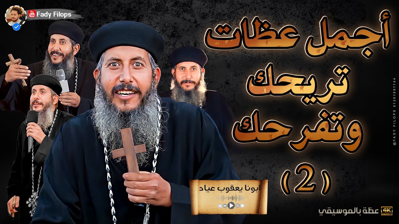 اسمع معانا ساعه⏰من أجمل العظات  الى تريحك وتفرحك لابونا يعقوب عياد 