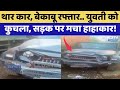 Jaipur Express Highway पर Thar का तांडव, युवती को कुचला | Road Accident | Breaking News