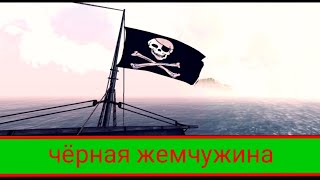 The pirate: Caribbean hunt - Чёрная жемчужина