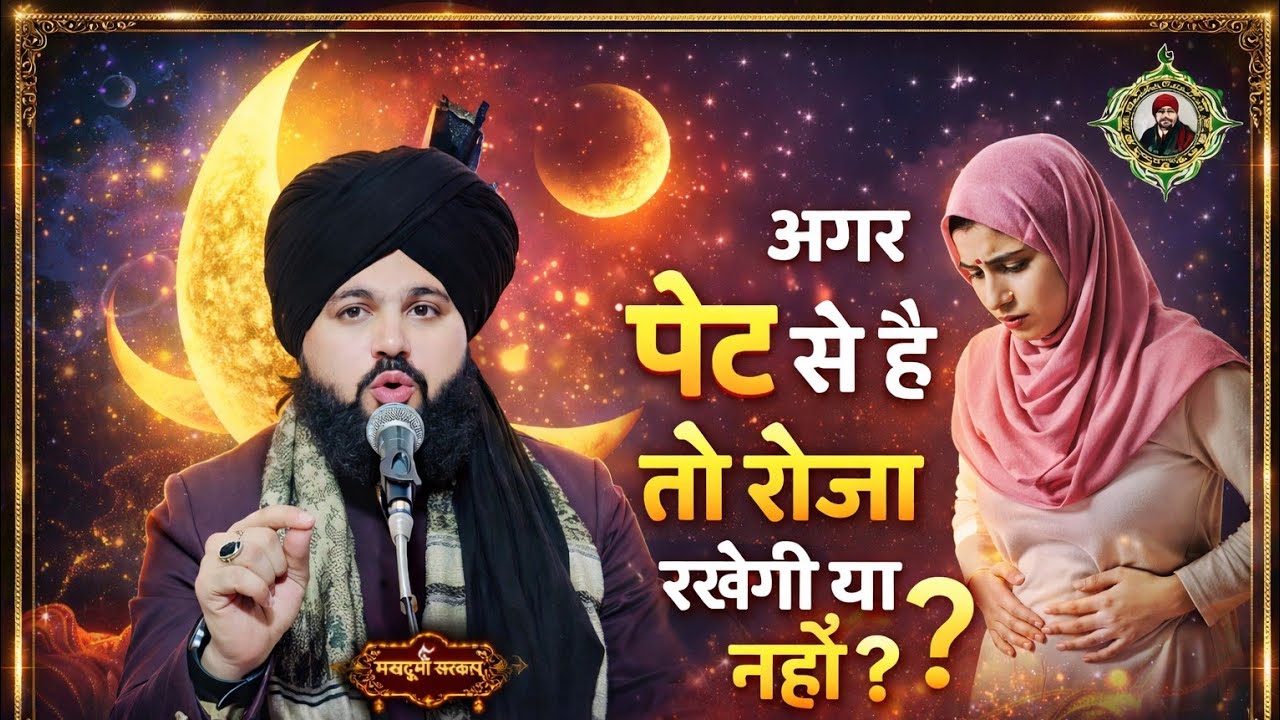 Agar aur pet se hai to roza rakhegi ya nahi by makhdoomi sarkar