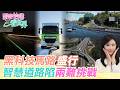 【跟著怡琳看世界#133】黑科技馬路盛行 智慧道路陷兩難挑戰 20260725 @中天新聞CtiNews@全球大視野Global_Vision