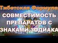 Знаки зодиака и совместимость с препаратами Тибетской Формулы. Советы врача - эзотерика