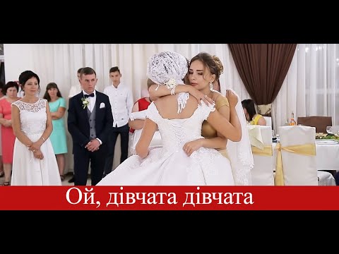 Ой дівчата дівчата - дівоча прощальна пісня // весілля в Голден Тайм // wedding in Golden Time