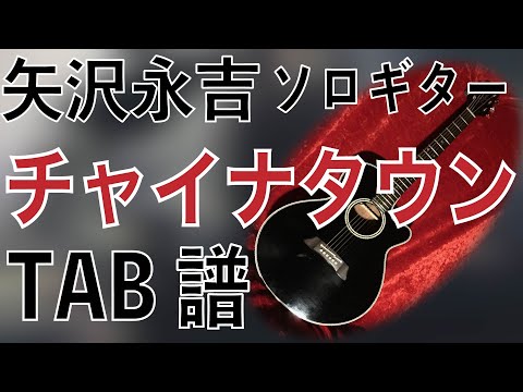矢沢永吉　[ チャイナタウン ]   　ソロ ギター TAB譜有り