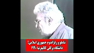 فیلم سخنان تاریخی احمد شاملو درباره رفراندوم جمهوری اسلامی سال ۵۸ و کلاهی که سر مردم رفت