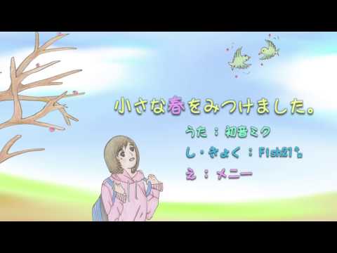 【初音ミク】小さな春をみつけました。《オリジナル》