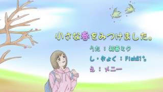 【初音ミク】小さな春をみつけました。《オリジナル》