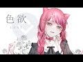 色欲 / LUST - 哀乃 ft. 初音ミク
